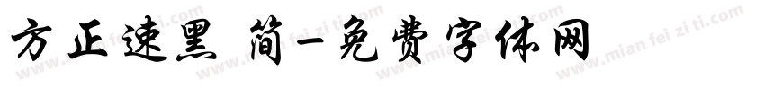 方正速黑 简字体转换